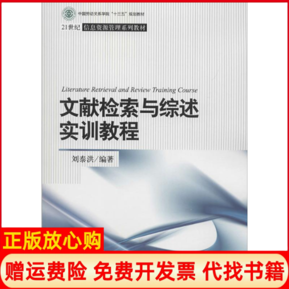 【正版书】文献检索与综述实训教程刘泰洪著中国人民大学出版社9787300254364