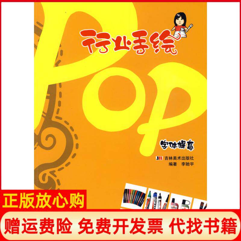【正版书】行业手绘POP字体提高李驰宇主编吉林美术出版社9787538632354