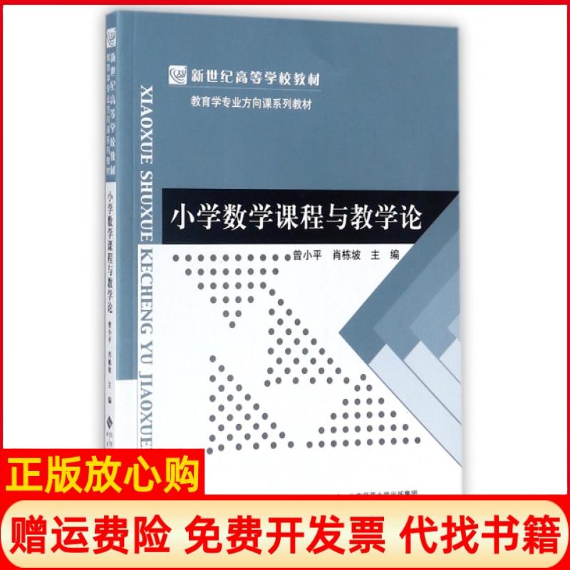 【正版书】小学数学课程与教学论曾小平 肖春梅 北京师范大学出版社9787303193608