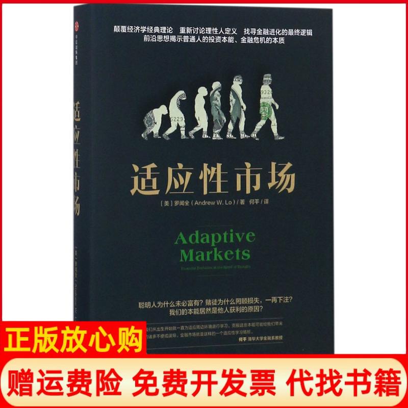 正版书】适应性市场美罗闻全AndrewWLo著何平译中信出版社9787508689234