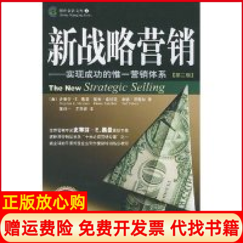 正版书】新战略营销实现成功的惟一营销体系第2版博世企管文库美国史蒂芬E黑曼董兆一王剑波中央编译出版社9787801097453