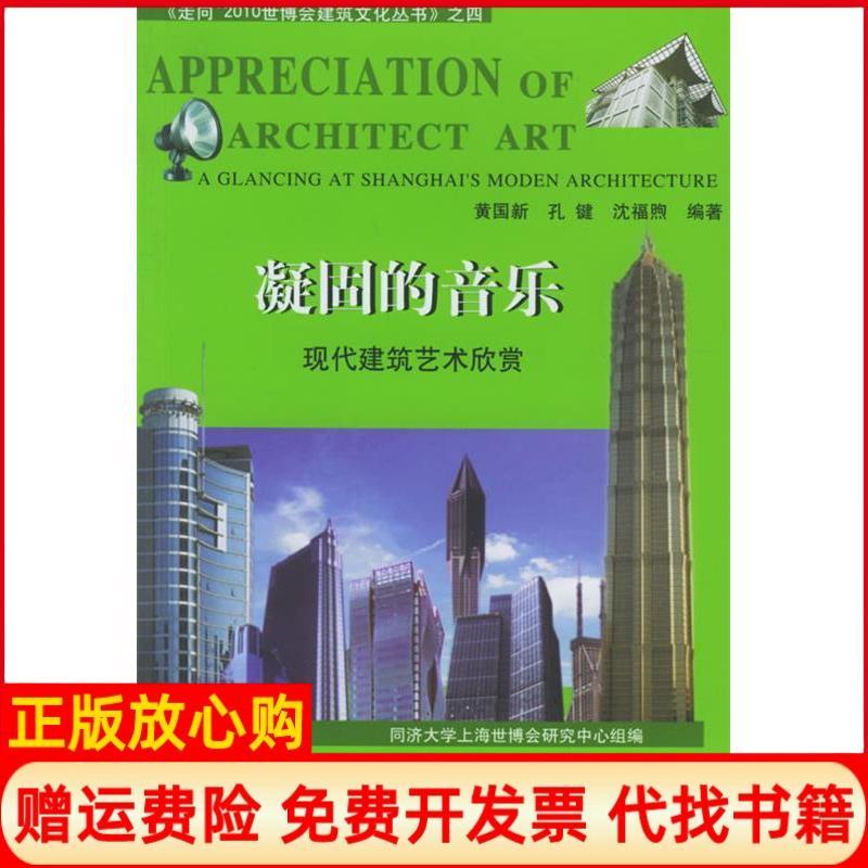 正版书】凝固的音乐现代建筑艺术欣赏黄国新同济大学出版社9787560831749