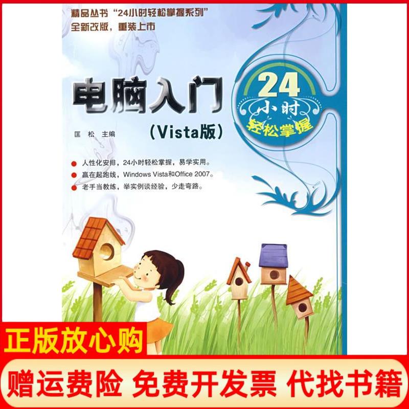 正版书】电脑入门24小时轻松掌握Vista版匡松中国铁道出版社9787113087388