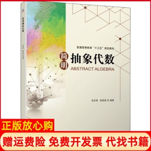 【正版书】简明抽象代数吴宏锋机械工业9787111637745