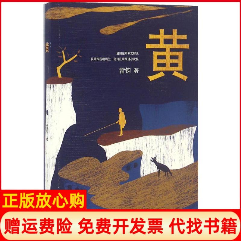 【正版书籍】黄雷钧著南海出版公司9787544284356