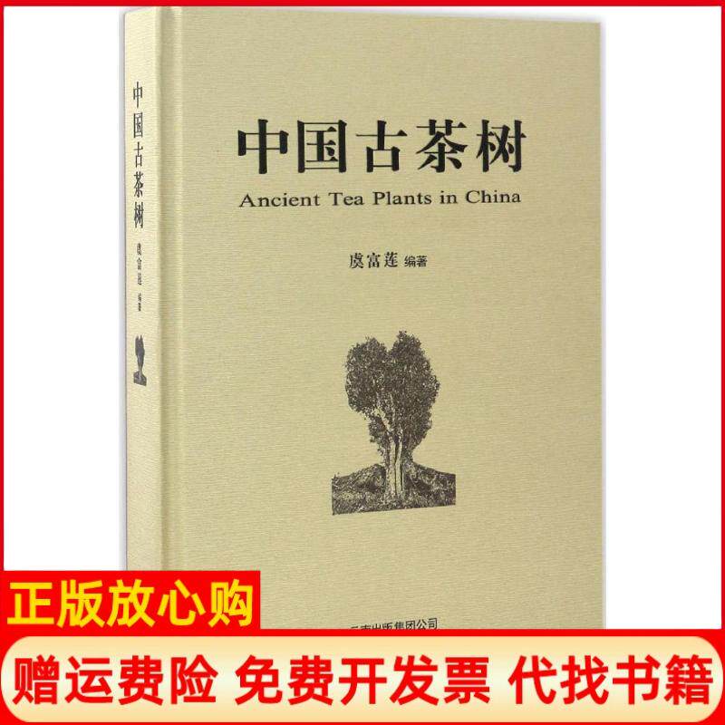 正版书】中国古茶树虞富莲编群言出版社9787558701467