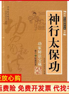 【正版书】神行太保功范克平著范冠华著内蒙古人民出版社9787204009695