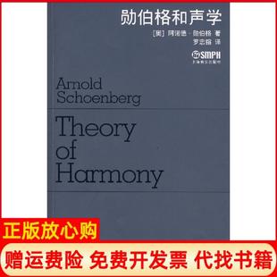 【正版现货】勋伯格和声学奥阿诺德勋伯格罗忠镕译上海音乐出版社9787807510567