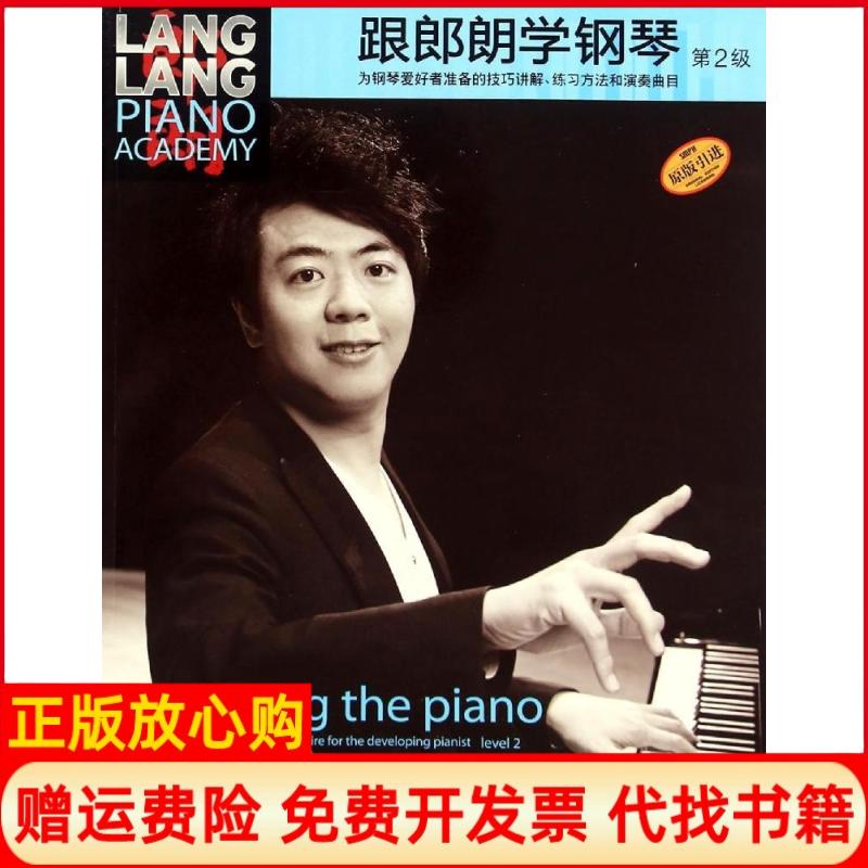 【正版书】跟郎朗学钢琴郎朗著上海音乐出版社9787552307511