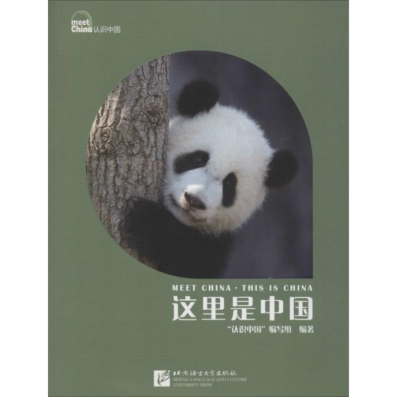 正版书这里是中国《认识中国》编写组 编著 著北京语言大学出版社