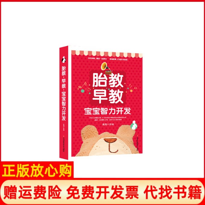 正版书】胎教早教宝宝智力开发段雪莲江西科学技术出版社9787539058214