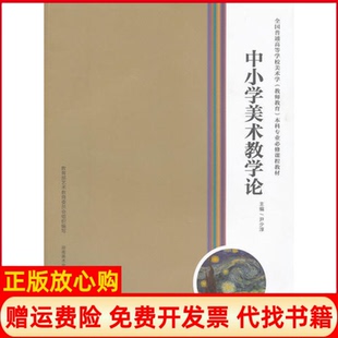 【正版书9成新】中小学美术教学论尹少淳湖南美术出版社9787535644480