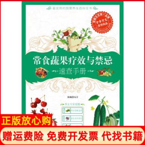 正版书】常食蔬果疗效与禁忌速查手册110种蔬果大解析陈曦天津科学技术出版社9787530857168