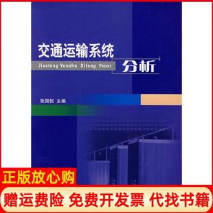 【正版书】交通运输系统分析张国伍西南交通大学出版社9787810223041
