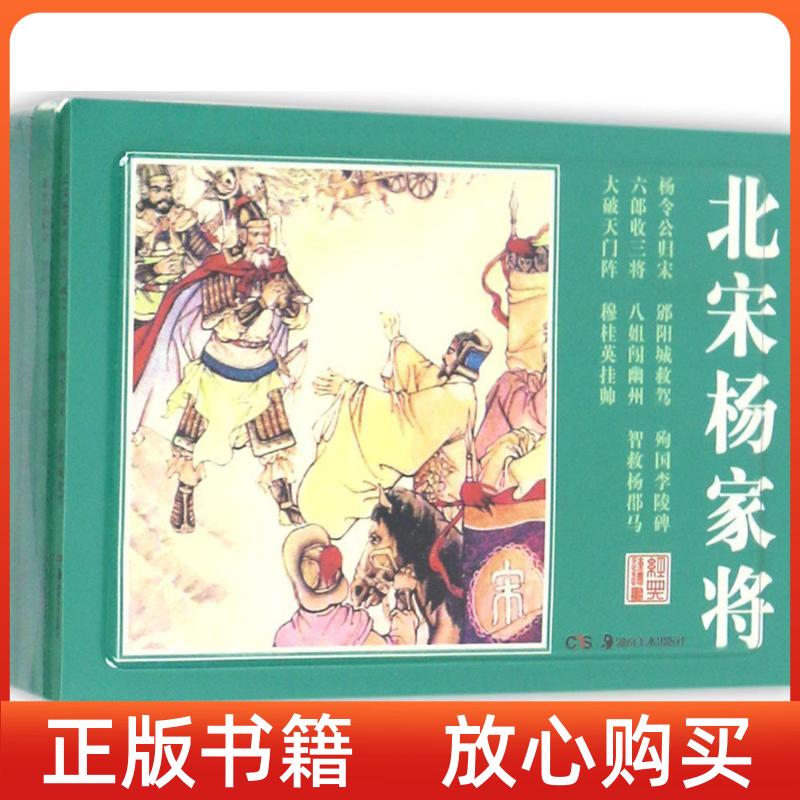 【正版书】经典连环画北宋杨家将画陈安民川峡罗苍诗等绘画陈�改喻岳衡绘湖南美术出版社