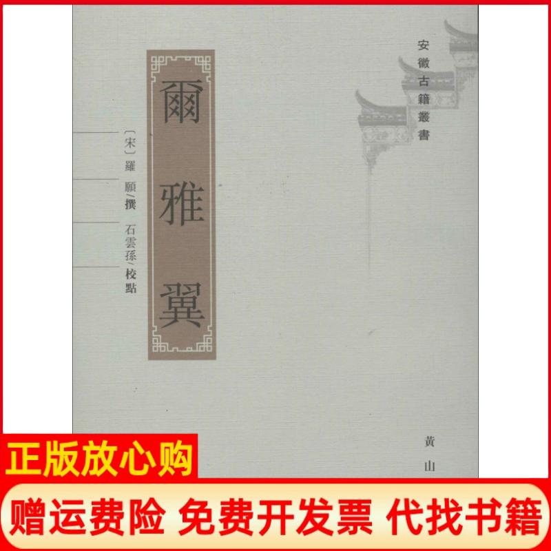 正版书】尔雅翼宋罗原撰石云孙点校宋罗原撰石云孙点校黄山书社9787546135182