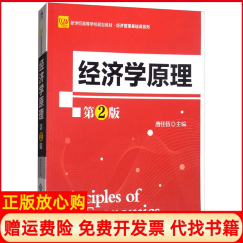 【正版书】经济学原理新世纪高等学校规划教材经济管理基础课系列唐任伍 北京师范大学出版社9787303207602