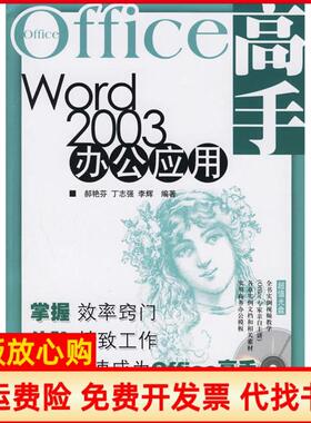 【正版书】Word2003办公应用郝艳芬丁志强李辉人民邮电出版社9787115149213