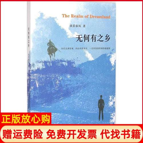 【正版书籍】无何有之乡淡若春风著江苏凤凰文艺出版社9787539979380