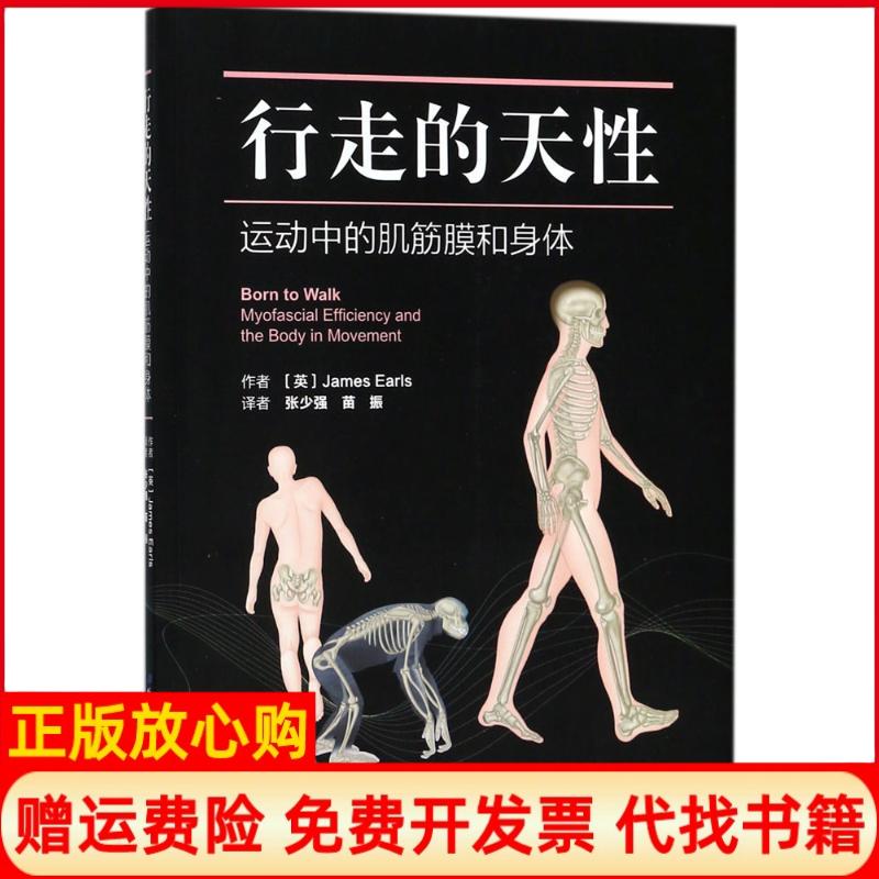 正版书】行走的天性英詹姆斯厄尔斯JamesEarls著;张少强苗振译北京科学技术出版社9787530494059