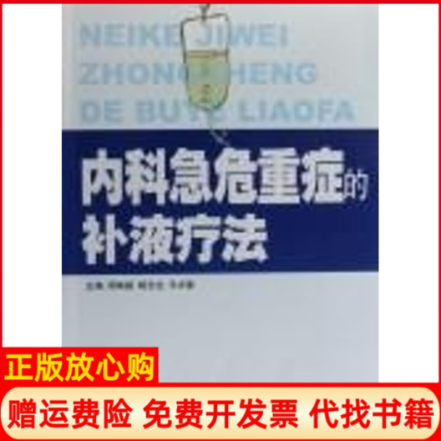 【正版书】内科急危重症的补液疗法周燕斌杨念生马中富主编著广东科学技术出版社9787535943798