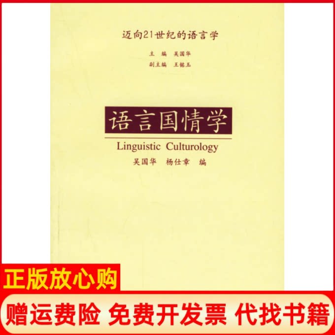 【正版书】语言国情学迈向21世纪的语言学吴国华杨仕章编上海外语教育9787810954884