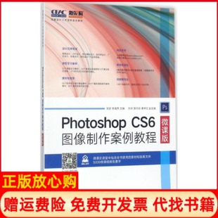【正版书】PhotoshopCS6图像制作案例教程微课版张妙人民邮电出版社9787115459428