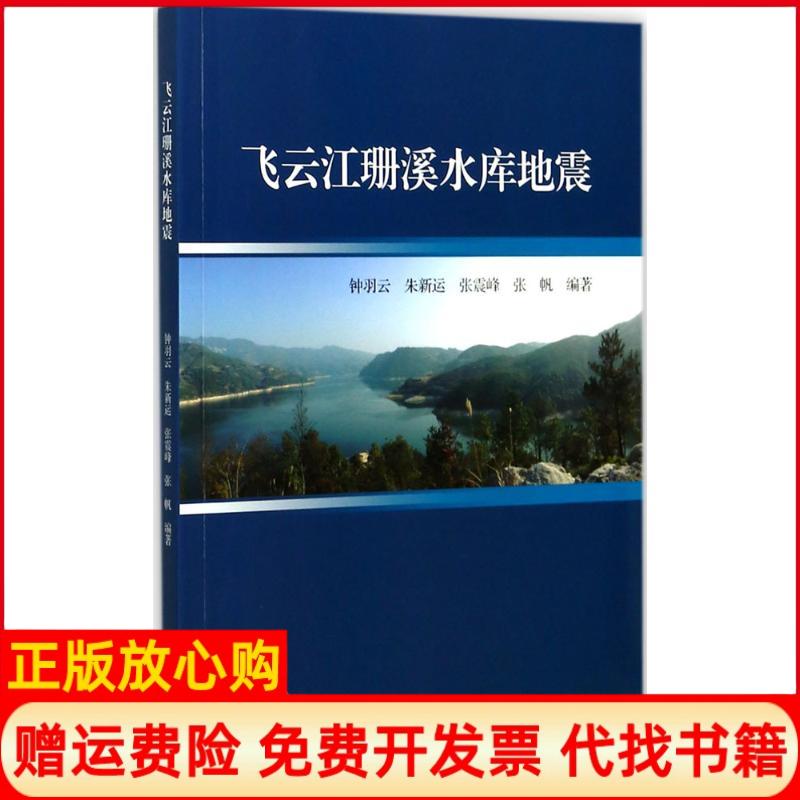 正版书】飞云江珊溪水库地震钟羽云等浙江大学出版社9787308173483