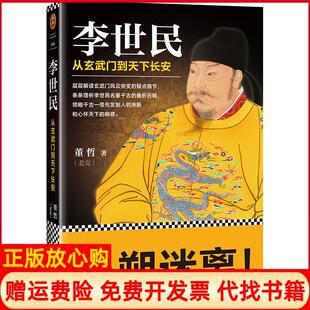 【正版书9成新】李世民从玄武门到天下长安董哲作品董哲人民日报出版社9787511550170