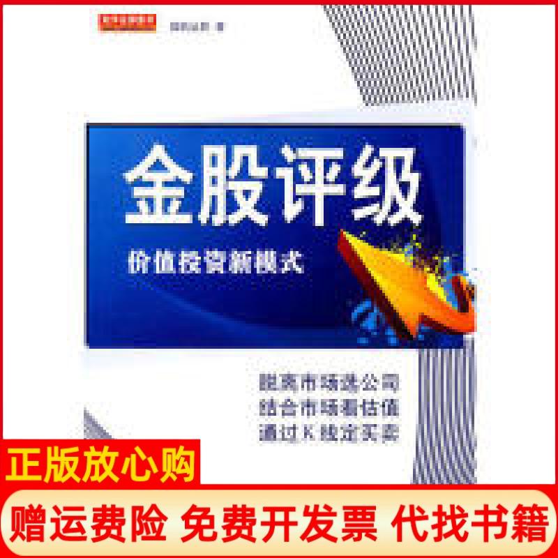 正版书】金股评级孤帆远影地震出版社9787502836733