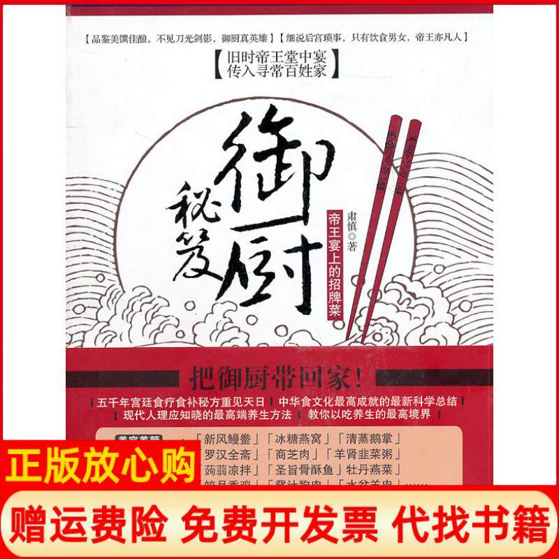 正版书】御厨秘笈帝王宴上的招牌菜肃慎浙江大学出版社9787308084710