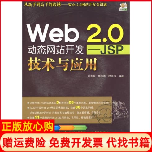正版书】WEB20动态网站开发JSP技术与应用配光盘刘中兵陈艳燕程琳海　编作清华大学出版社9787302193685