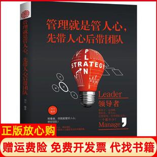 【正版书】管理就是管人心先带人心后带团队刘川天津人民出版社有限公司9787201118673