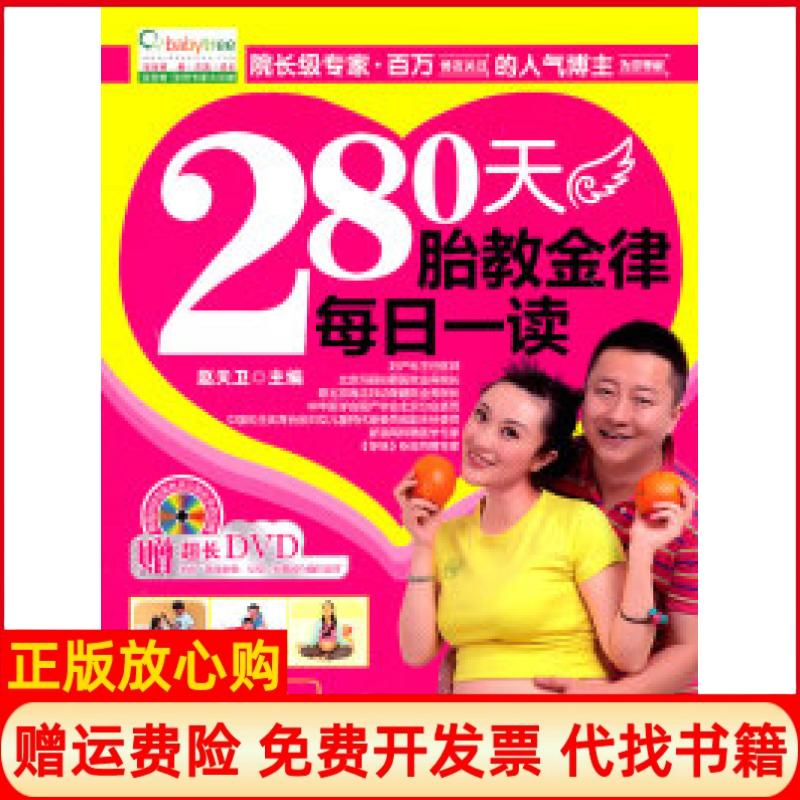 【正版书】280天胎教金律每日一读附光盘1张赵天卫中国轻工业出版社9787501981755