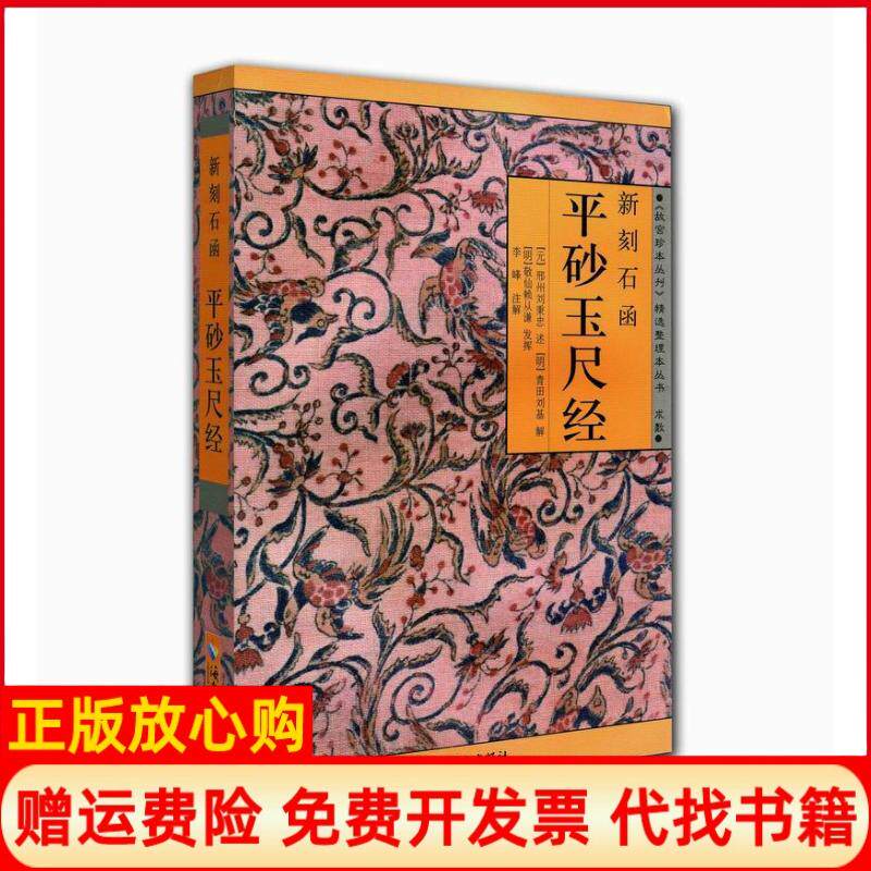 【正版书9成新】新刻石函平砂玉尺经刘秉忠海南出版社9787544304320
