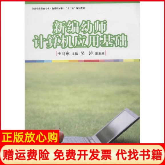 【正版书】新编幼儿计算机应用基础王向东复旦大学出版社9787309101652