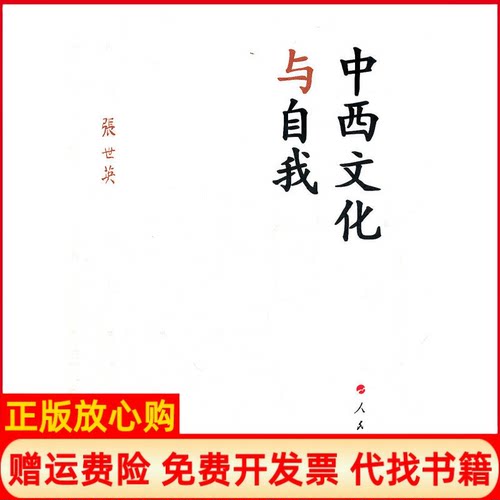 【正版书】中西文化与自我张世英 人民出版社9787010103099