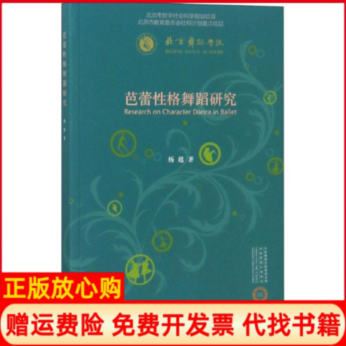 【正版书籍】芭蕾格舞蹈研究北京舞蹈学院科研成果出版资计划项目杨越著上海音乐出版社9787552316483