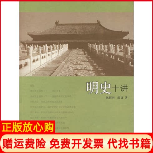 正版书】明史十讲陈梧桐上海古籍出版社9787532547258