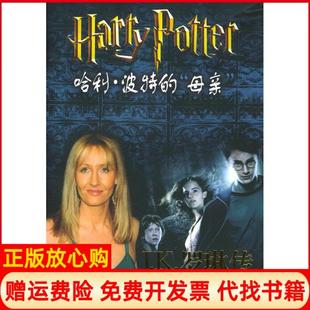 正版书9成新】哈利・波特的母亲J・K・罗琳传JK罗琳传康尼安柯克九洲出版社9787801953704