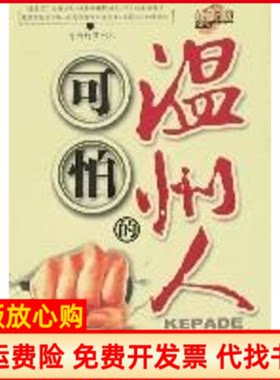 正版书】可怕的温州人高元西苑出版社9787802102057