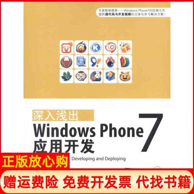 【正版书】深入浅出WindowsPhone7应用开发林政清华大学出版社9787302274643