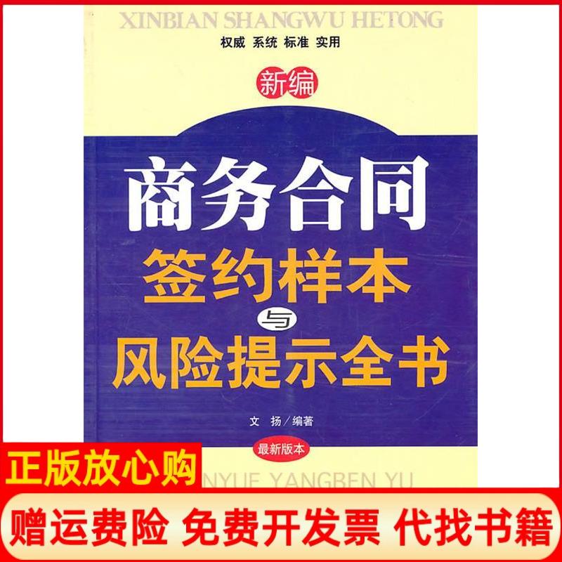 正版书】新编商务合同签约样本与风险提示全书文扬中国商业出版社9787504468420