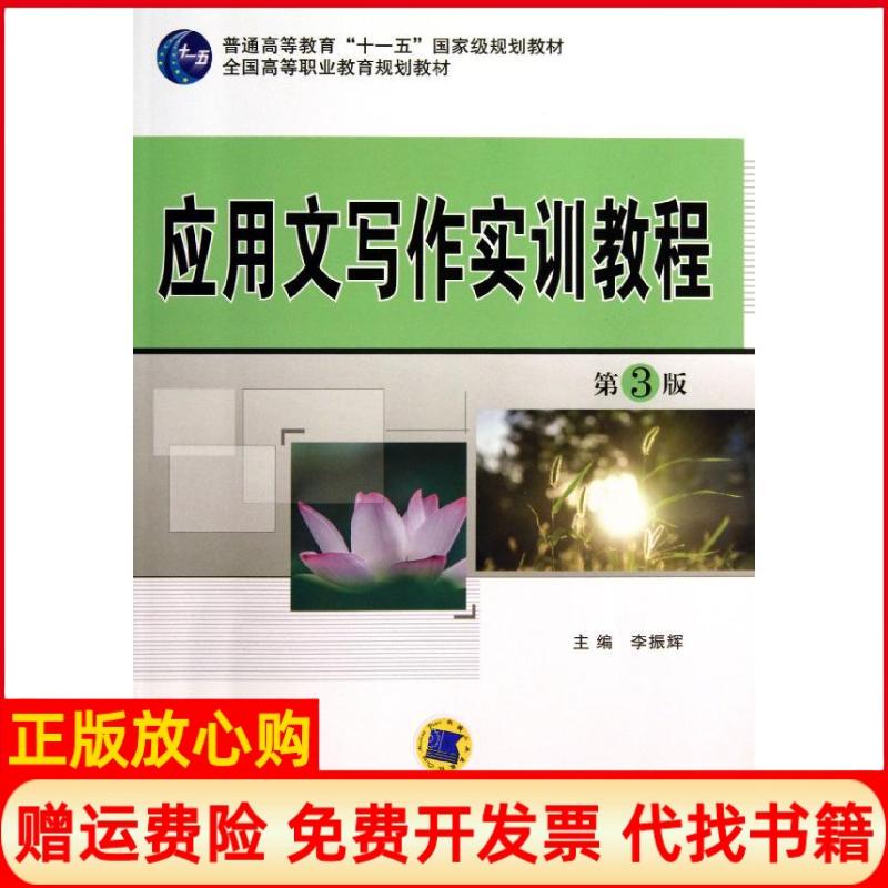 正版书】应用文写作实训教程李振辉机械工业出版社9787111433798