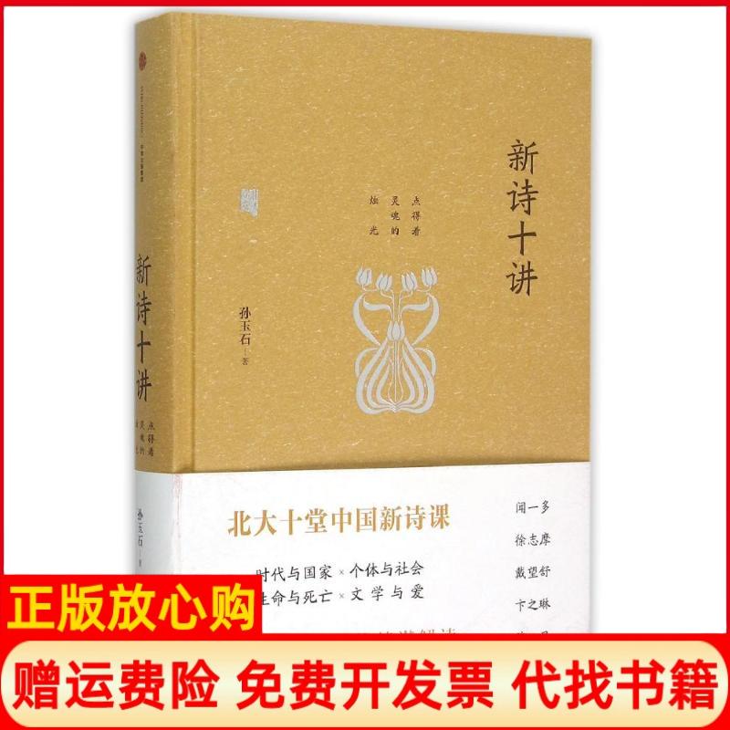 正版书】新诗十讲孙玉石作中信出版社9787508647975