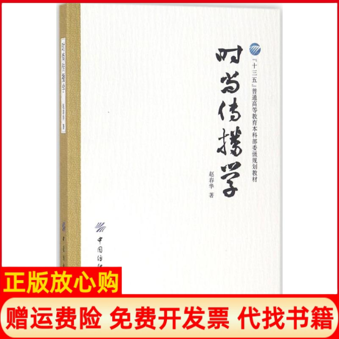 【正版现货】时尚传播学赵春华中国纺织出版社9787518047987,书籍/杂志/报纸,社会学,淘宝优惠券,粉丝福利购,淘宝优惠卷