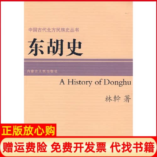 【正版书】东胡史林幹著内蒙古人民出版社9787204088898