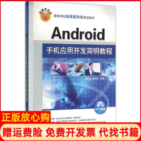 正版书】Android手机应用开发简明教程董志鹏清华大学出版社9787302425403