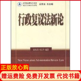 【正版书】行政复议新石佑启杨勇萍北京大学出版社9787301130131