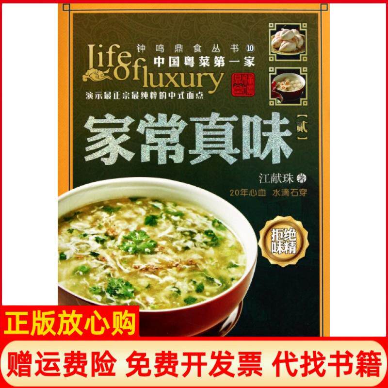 正版书】家常真味2钟鸣鼎食丛书江献珠广东教育9787540681029